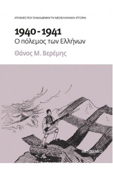 1940-1941: Ο πόλεμος των Ελλήνων 